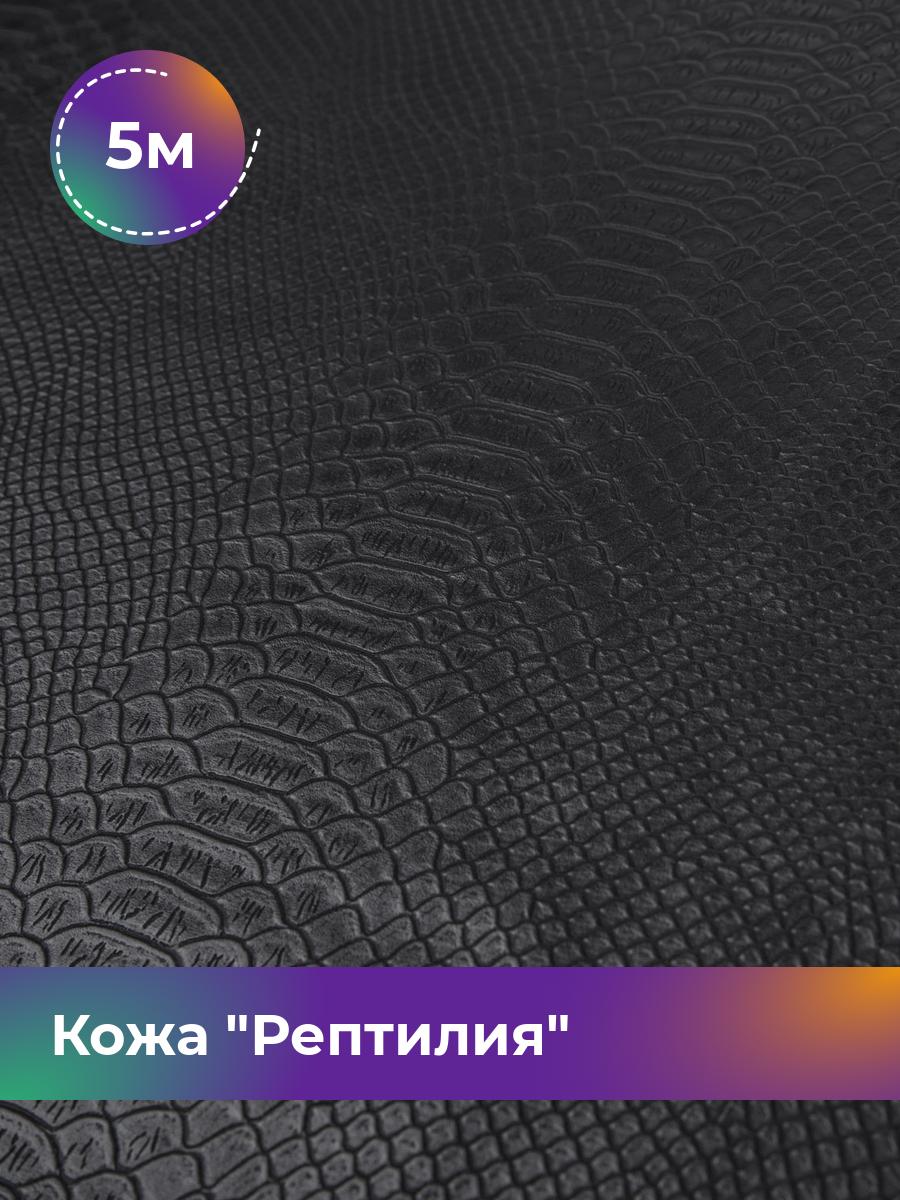 

Ткань Кожа Рептилия Shilla, отрез 5 м * 138 см, Черный