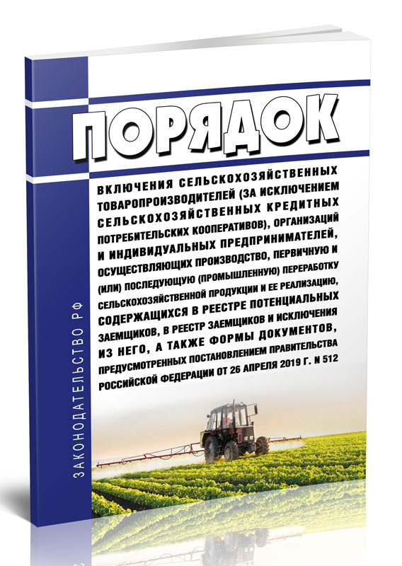 

Порядок включения сельскохозяйственных товаропроизводителей