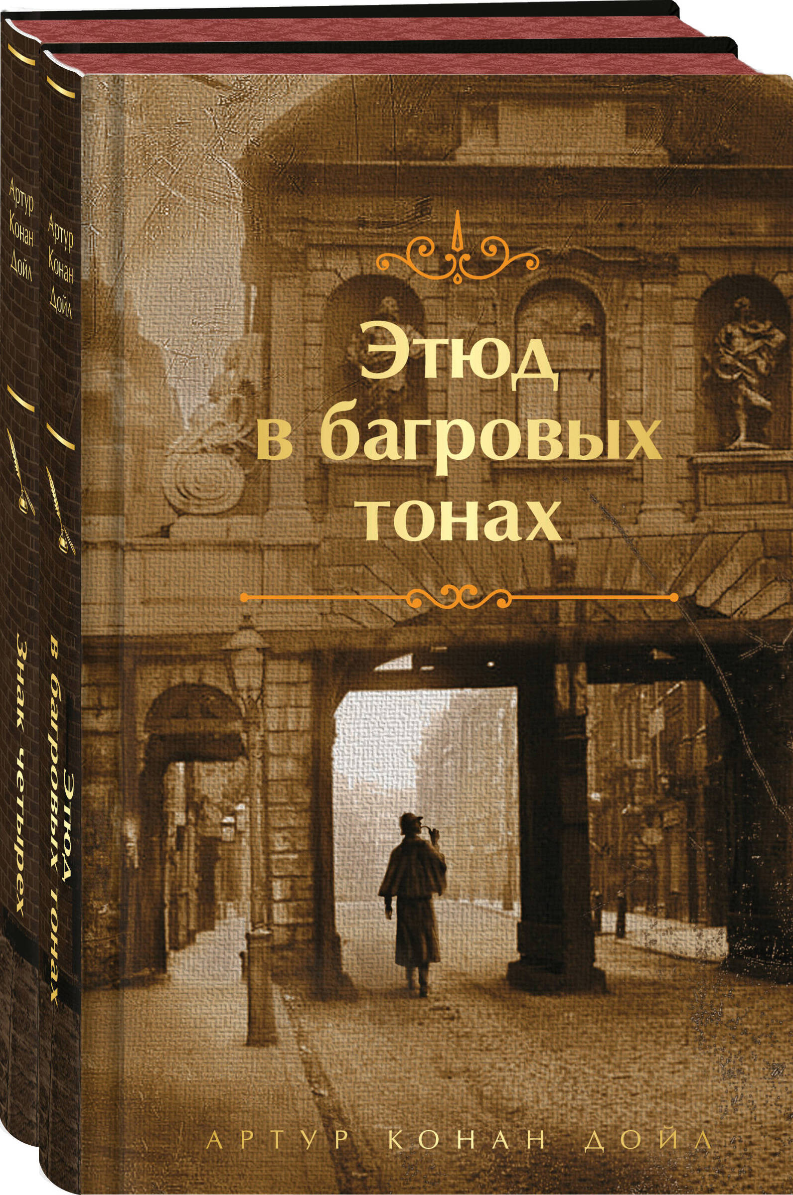 

Комплект из 2-х книг: "Этюд в багровых тонах", "Знак четырех"