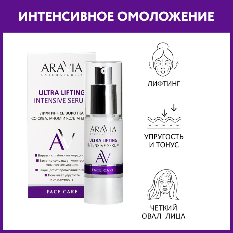 Лифтинг-сыворотка ARAVIA Professional, Ultra Lifting Intensive Serum, 30 мл