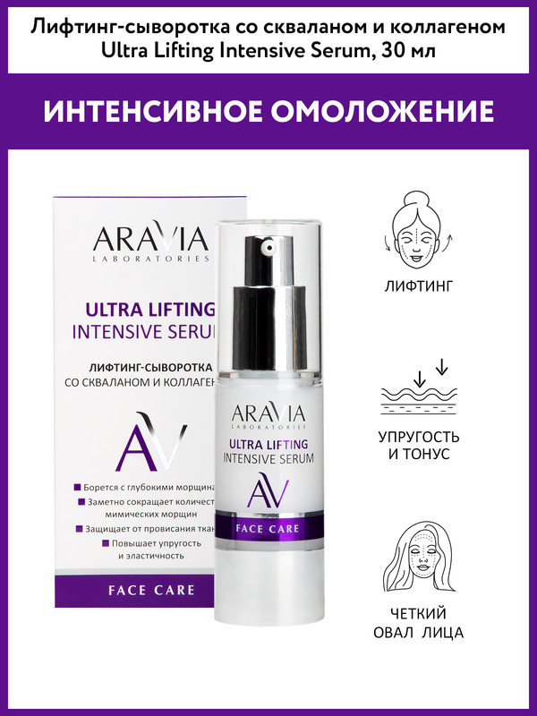 Лифтинг-сыворотка ARAVIA Professional, Ultra Lifting Intensive Serum, 30 мл