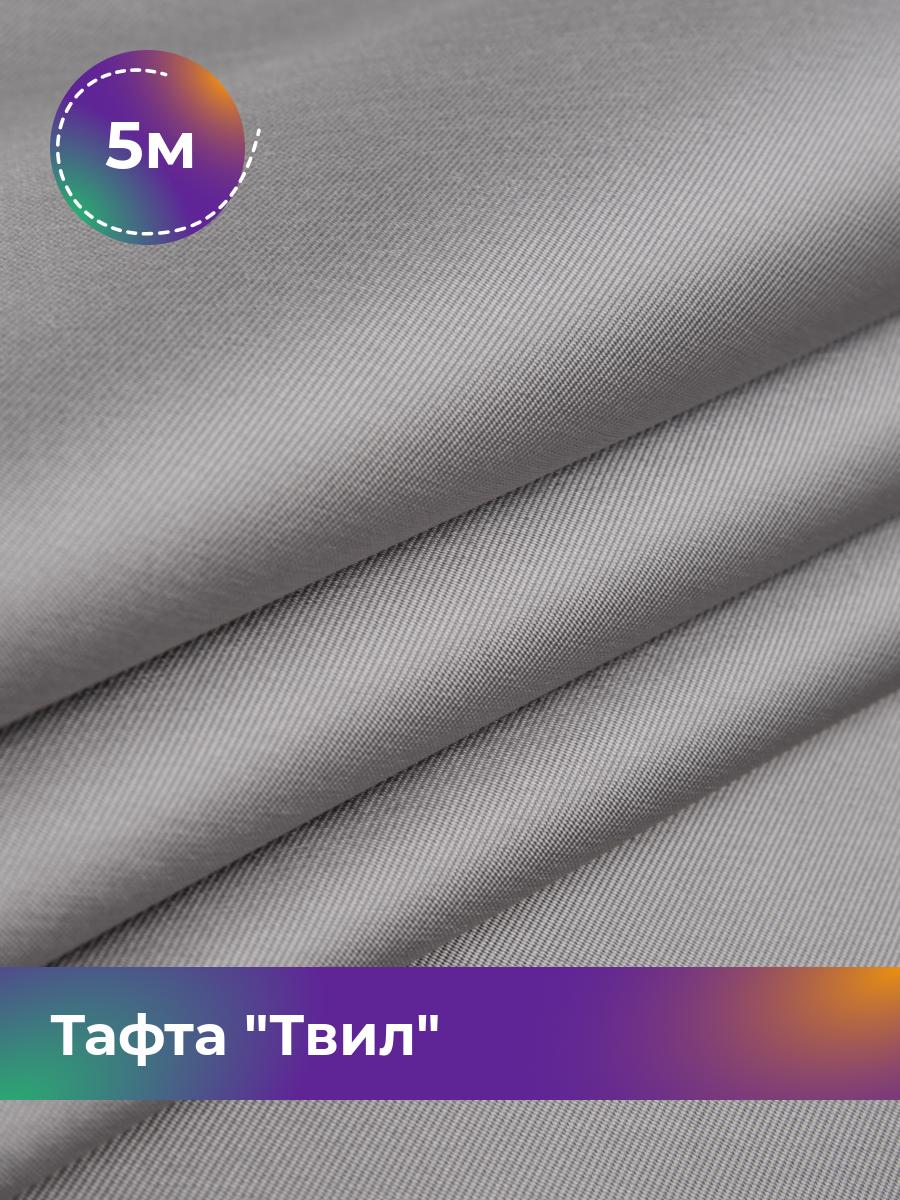 

Ткань Тафта Твил Shilla, отрез 5 м * 150 см 5_20509.007, Серый