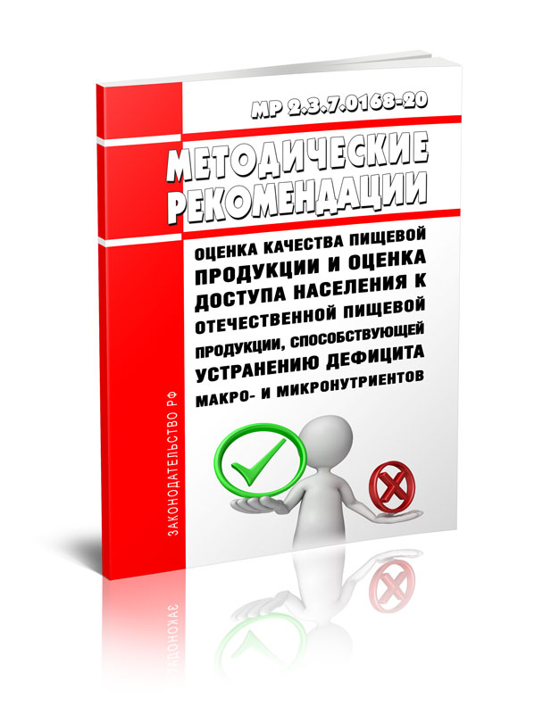 

МР 2.3.7.0168-20 Оценка качества пищевой продукции и оценка доступа населения