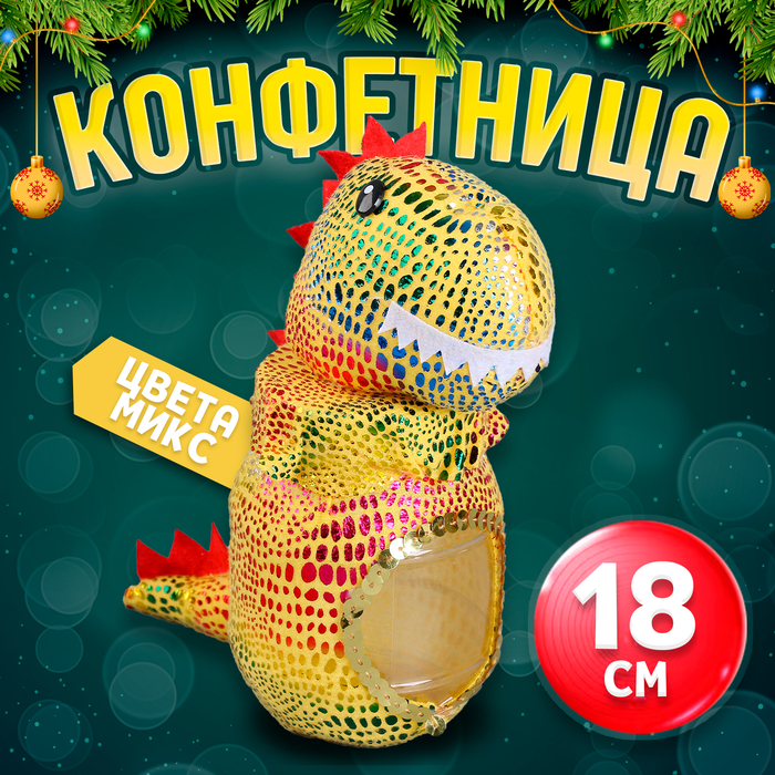 

Конфетница Динозавр, 18 см, цвета МИКС (5 шт.), Разноцветный