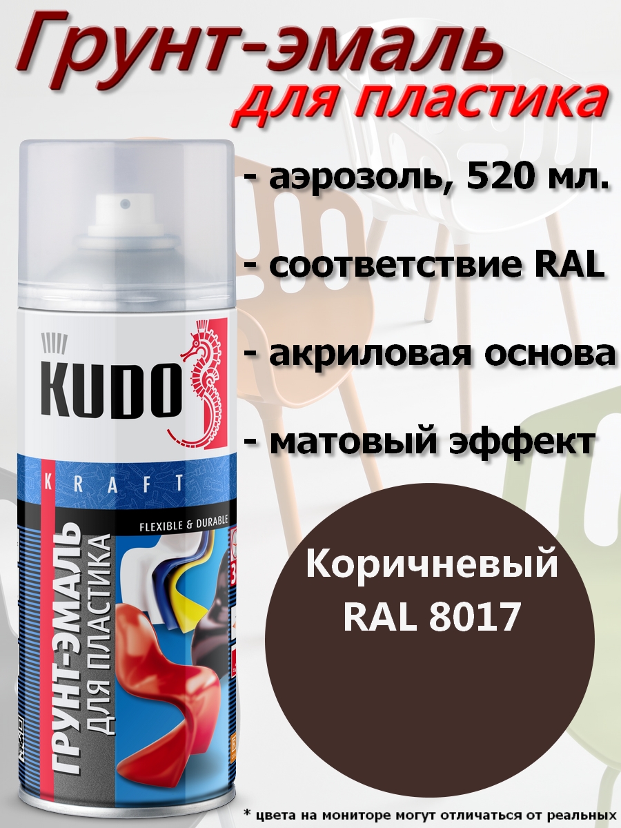 Краска-грунт KUDO, для пластика, коричневый, аэрозоль, 520мл, комплект 12 шт.