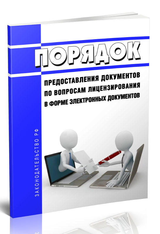 

Правила предоставления документов по вопросам лицензирования в форме электронных