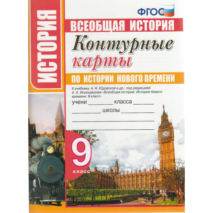 

Контурные карты. 9 класс. История Нового времени. ФГОС. Юдовская А.Я.