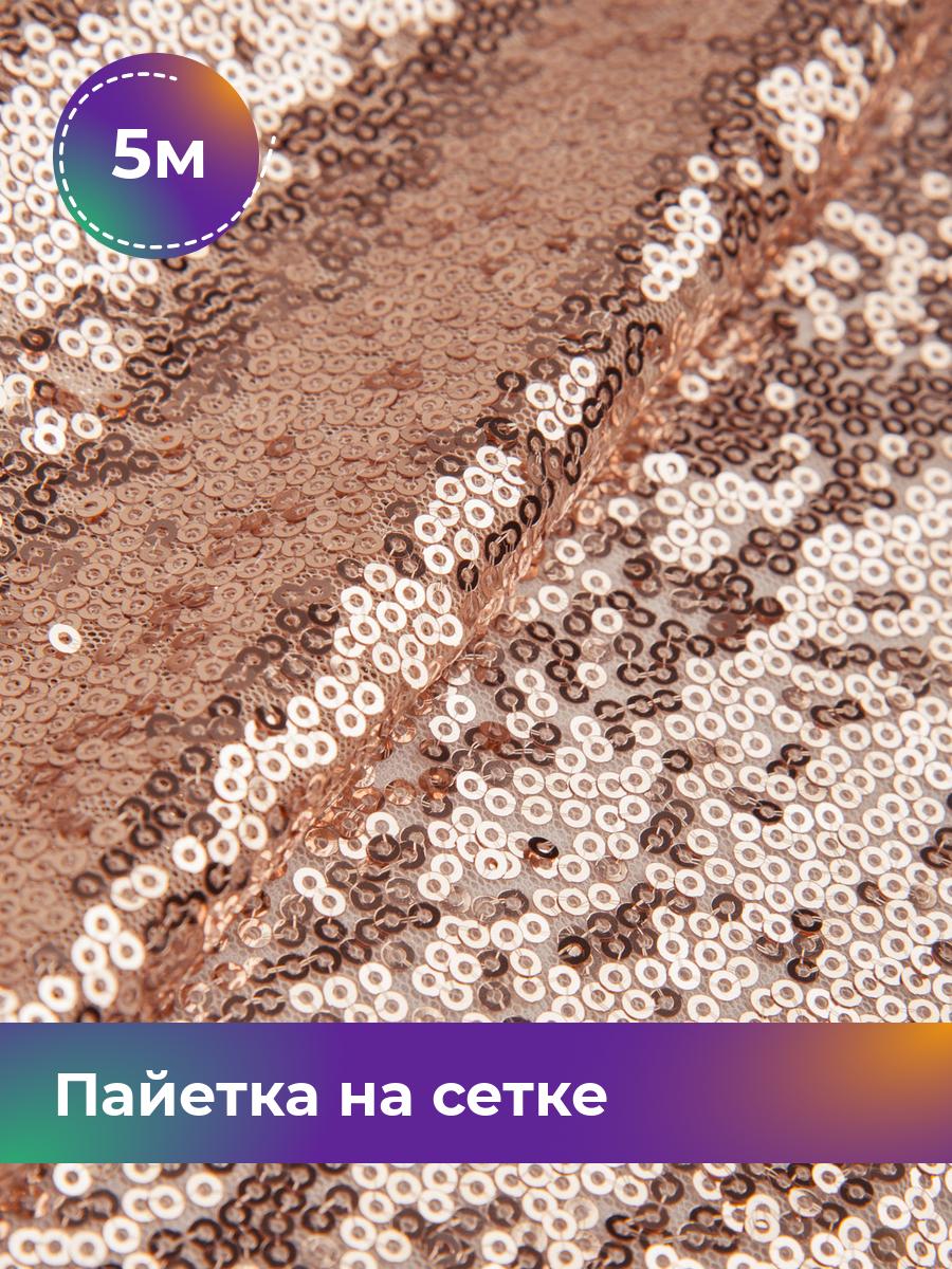 

Ткань Пайетка на сетке Shilla, отрез 5 м * 135 см 5_20555.011, Розовый