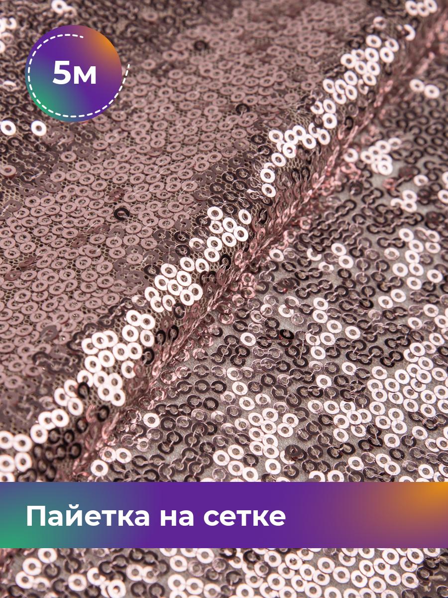 

Ткань Пайетка на сетке Shilla, отрез 5 м * 135 см 5_20555.009, Розовый