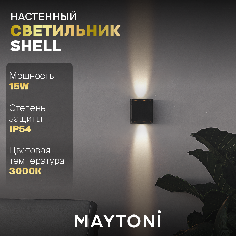 

Настенный светильник бра Maytoni Outdoor Shell O570WL-L20B3K 15 Вт IP 54 3000К, Shell