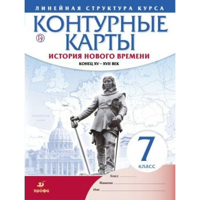 

Контурные карты. 7 класс. История нового времени. Конец XV-XVII век. ФГОС