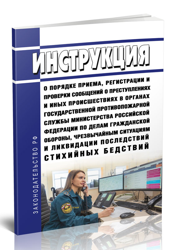 

Инструкция о порядке приема, регистрации и проверки сообщений о преступлениях