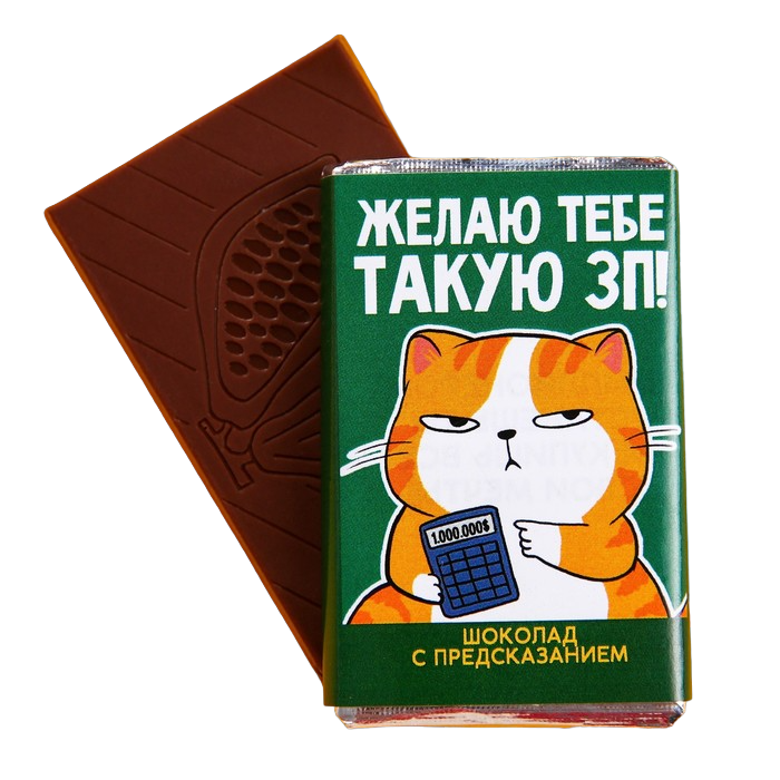 

Шоколад молочный «Желаю ЗП» с предсказанием, 12 г.
