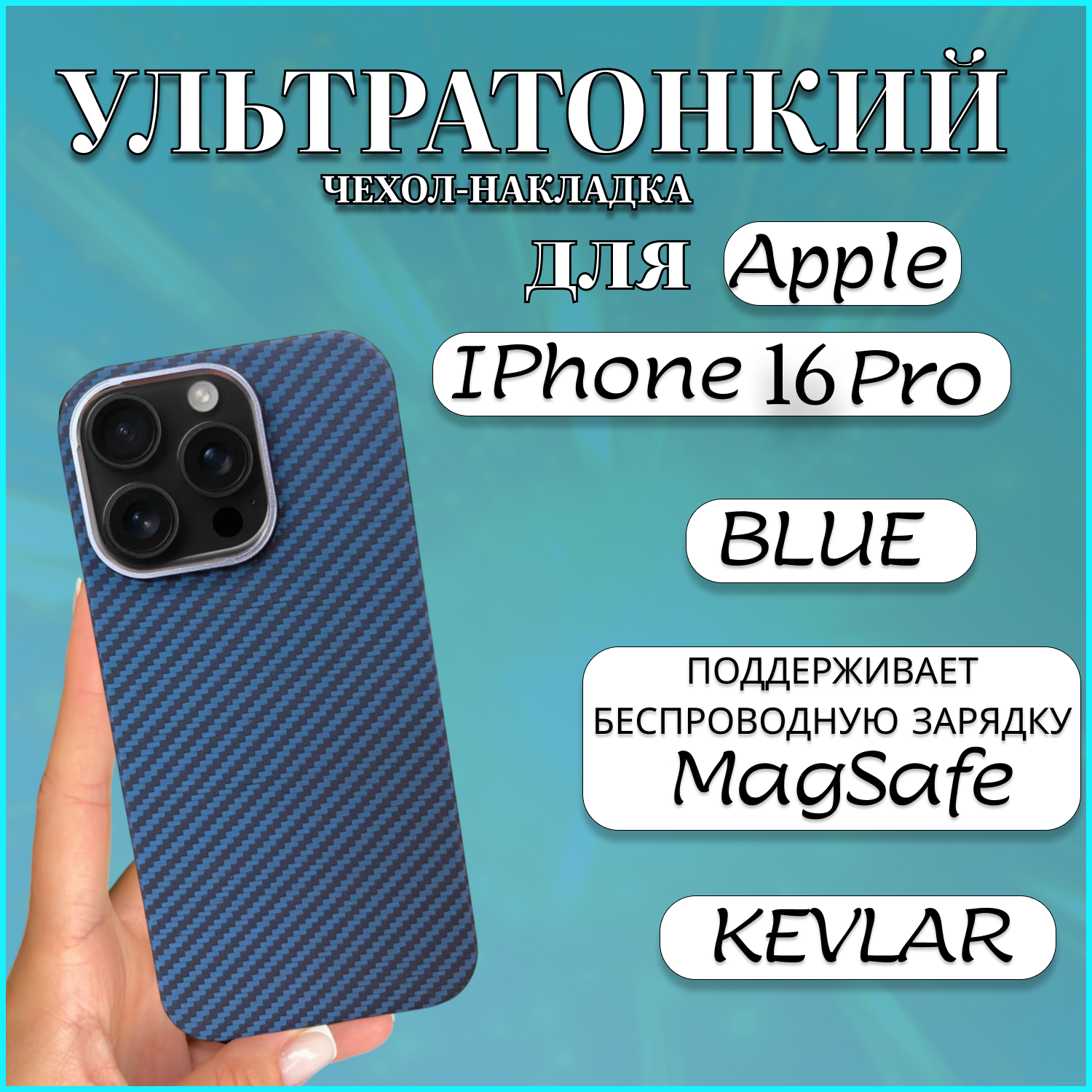 

Чехол накладка MAGSAFE для Apple iPhone 16 PRO KEVLAR BLUE чехол на айфон 16 про магсейф, Синий, Apple iPhone 16 PRO