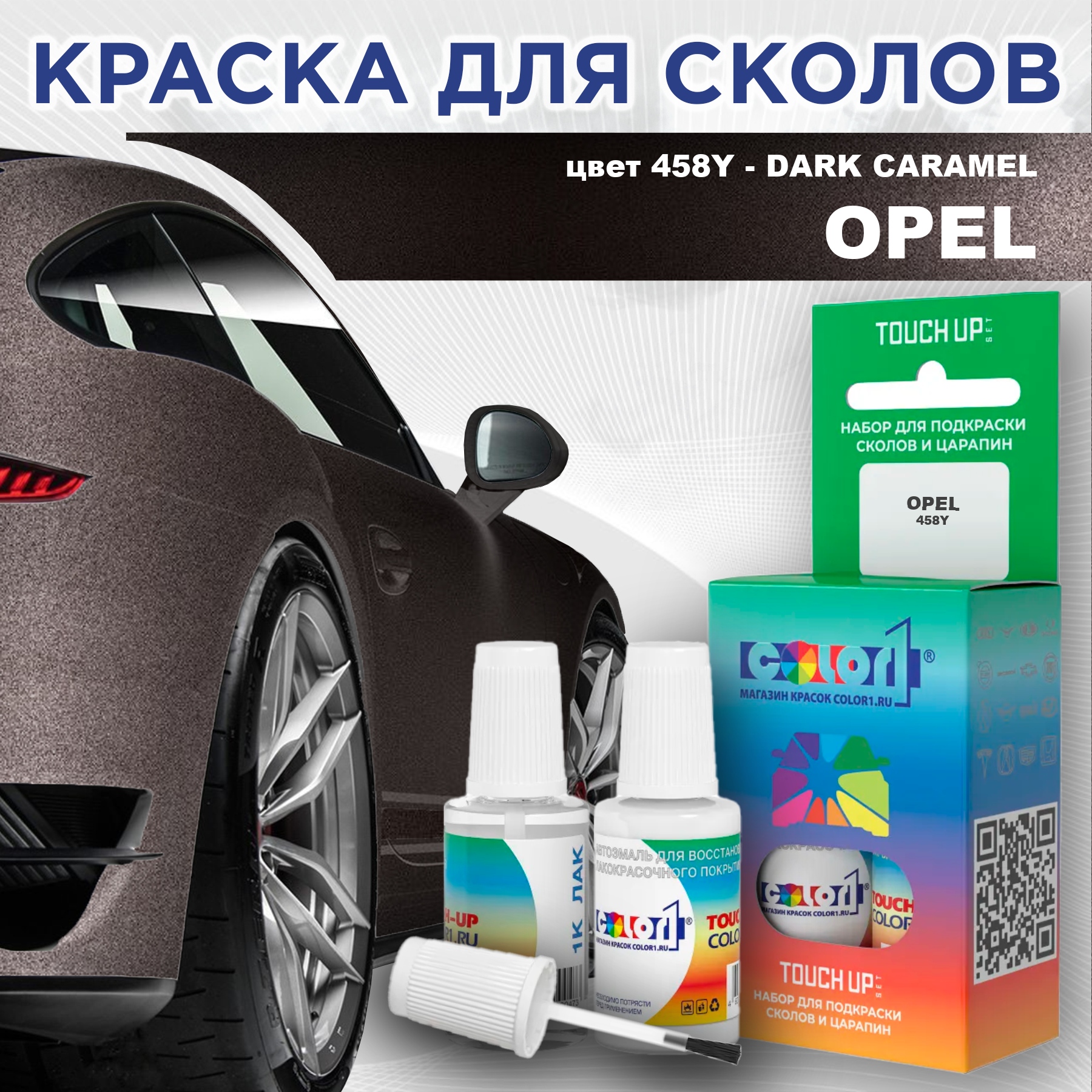 

Краска для сколов во флаконе с кисточкой COLOR1 для OPEL, цвет 458Y - DARK CARAMEL, Прозрачный
