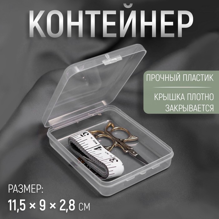 

Контейнер для хранения мелочей, 11,5  9  2,8 см, цвет прозрачный, Белый