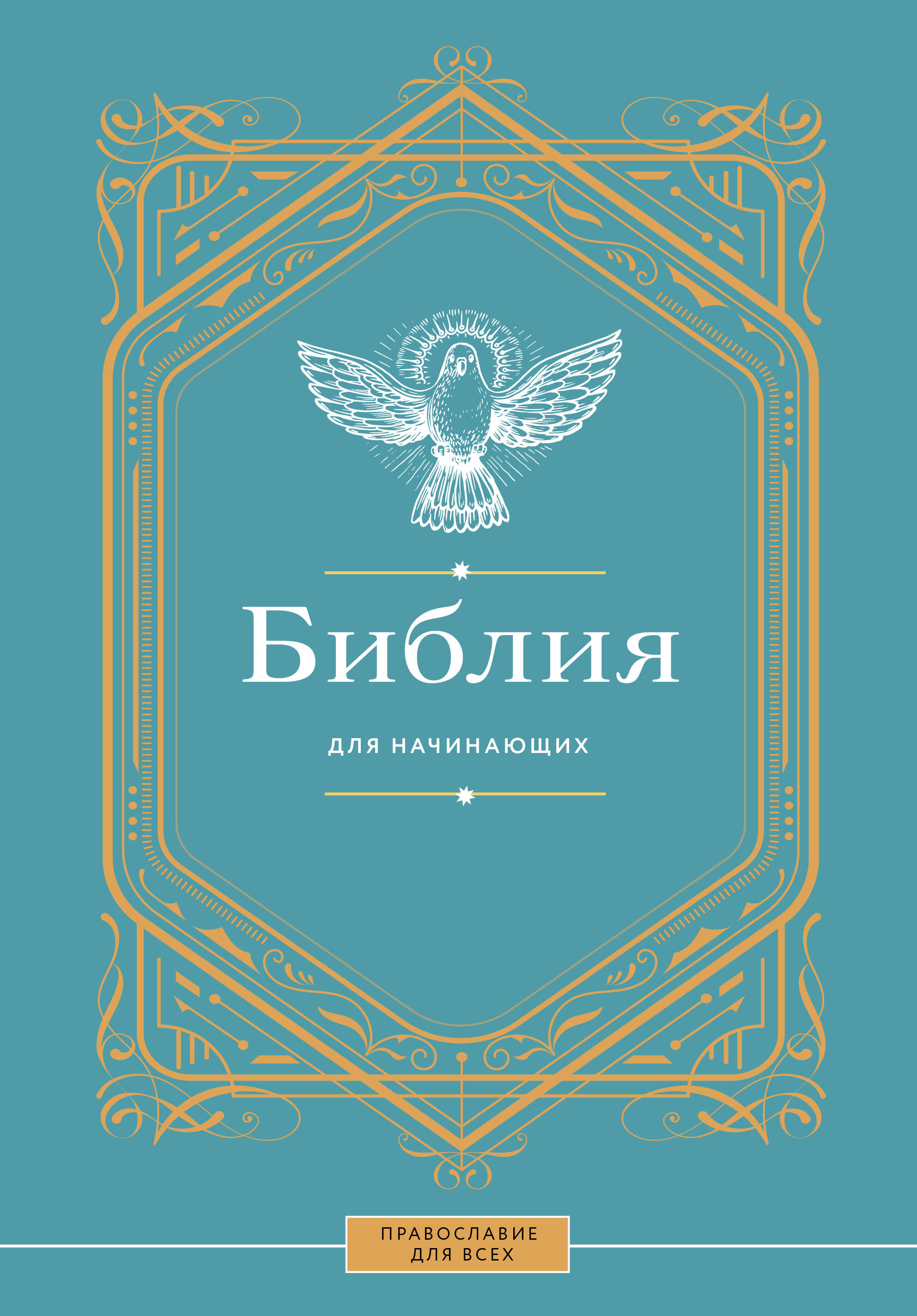 

Библия для начинающих, Православие для всех