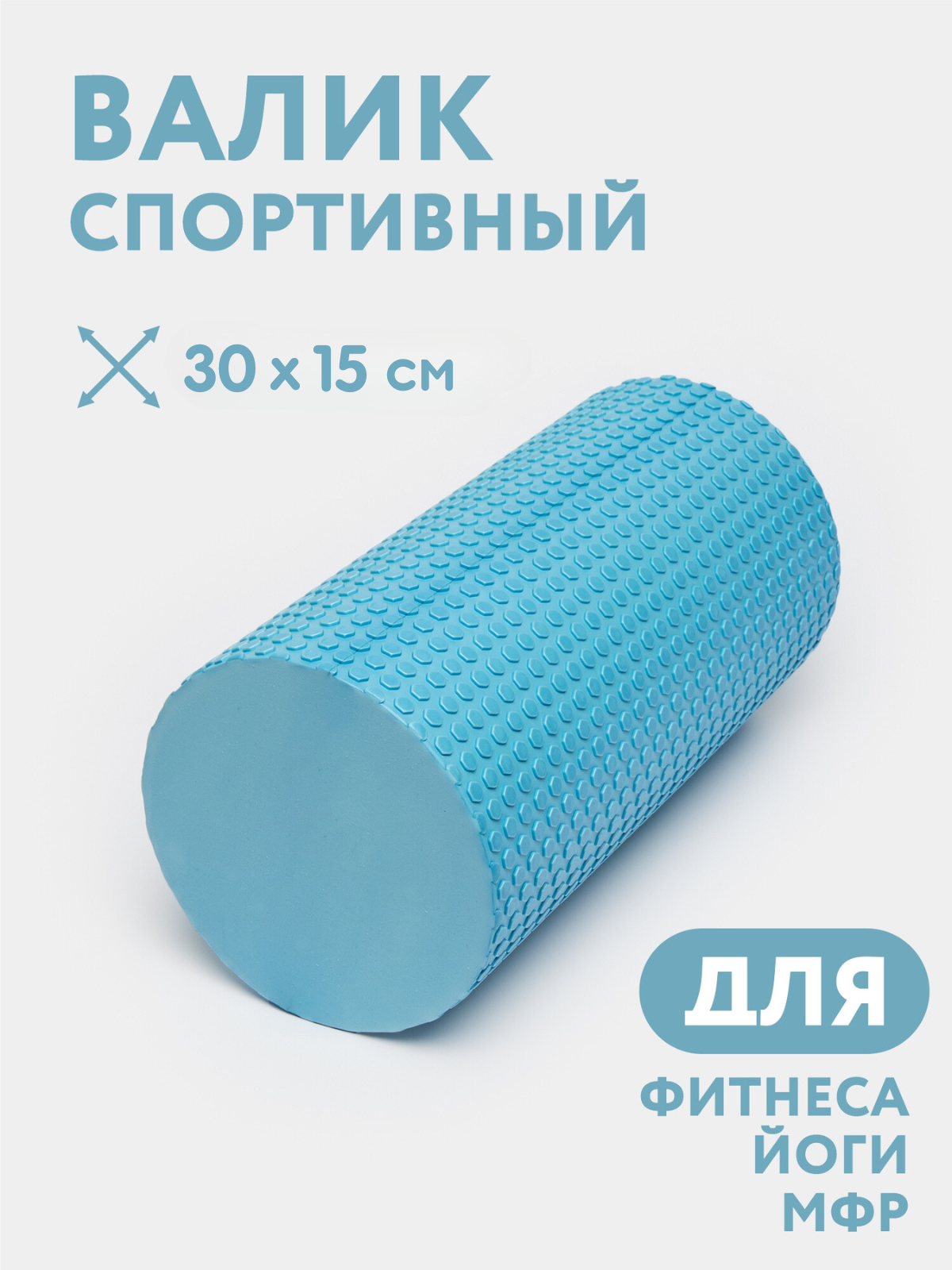 

Ролик для йоги и пилатеса Valik голубой, Valik