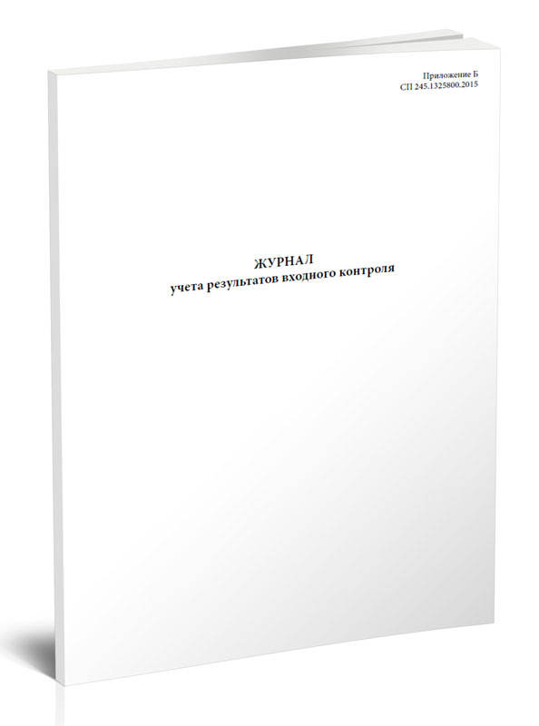 

Журнал учета результатов входного контроля (СП 245.1325800.2015). ЦентрМаг