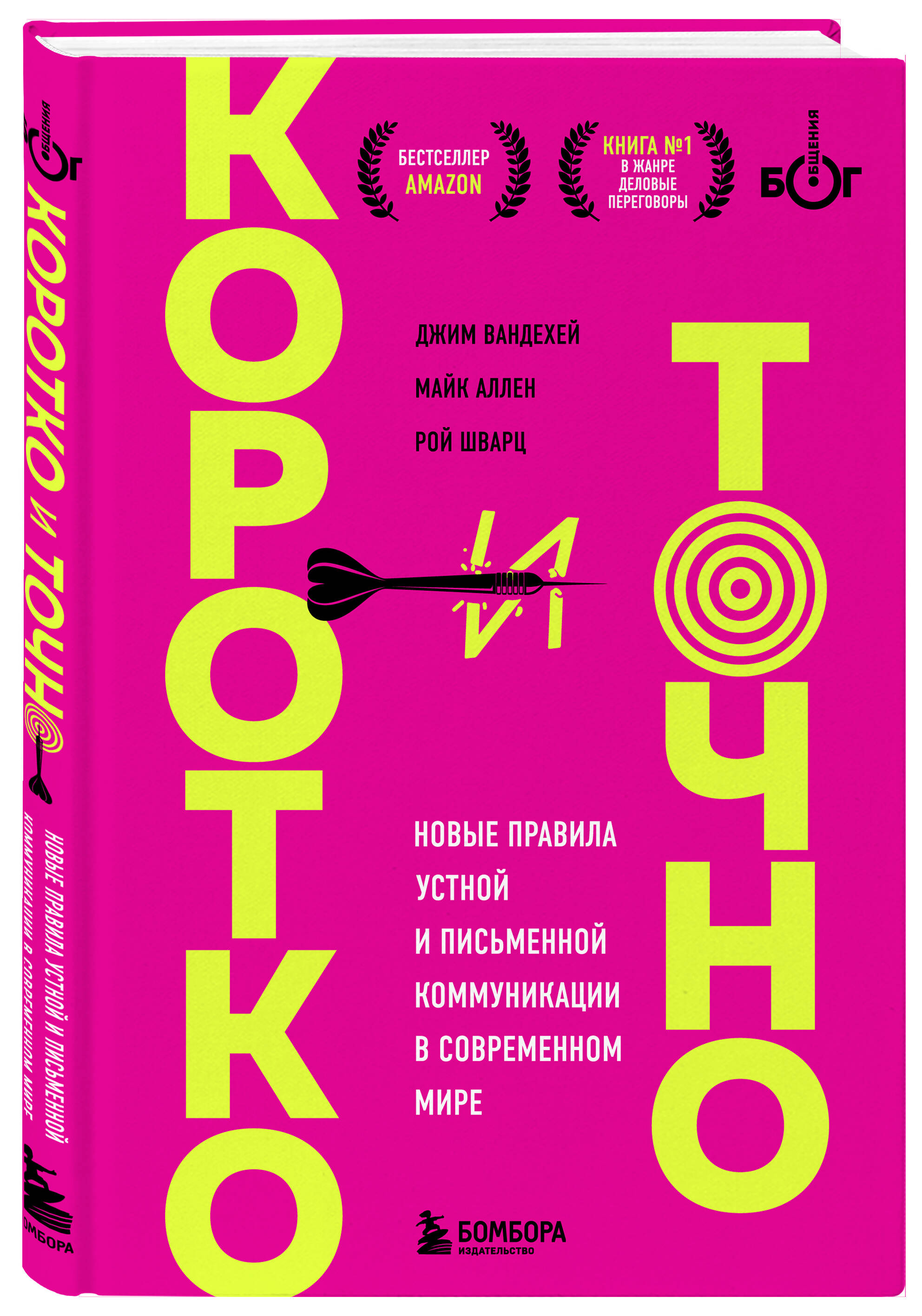 

Коротко и точно. Новые правила устной и письменной коммуникации в современном мире