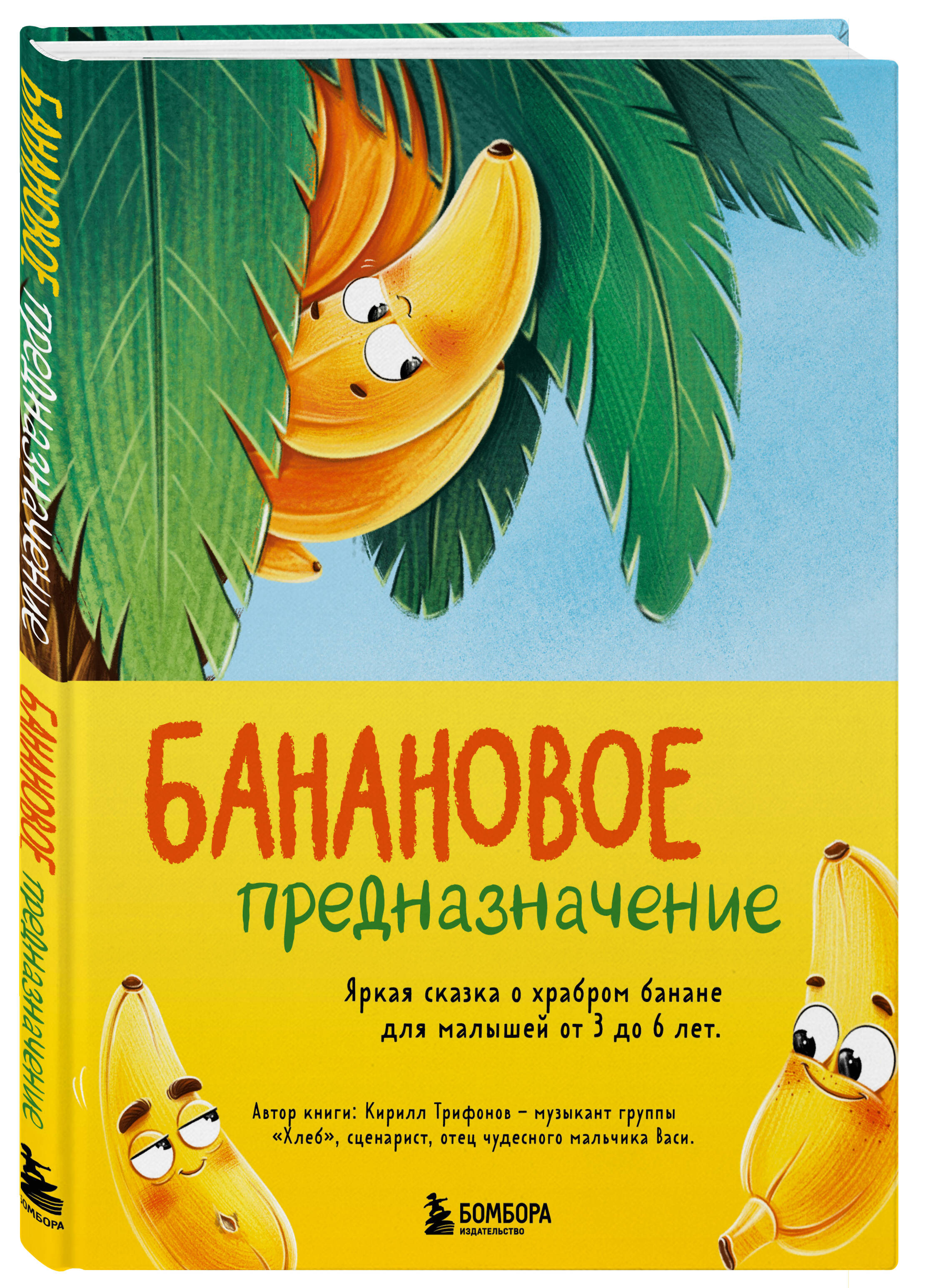 

Банановое предназначение, Яркая сказка о храбром банане для малышей от 3 до 6 лет