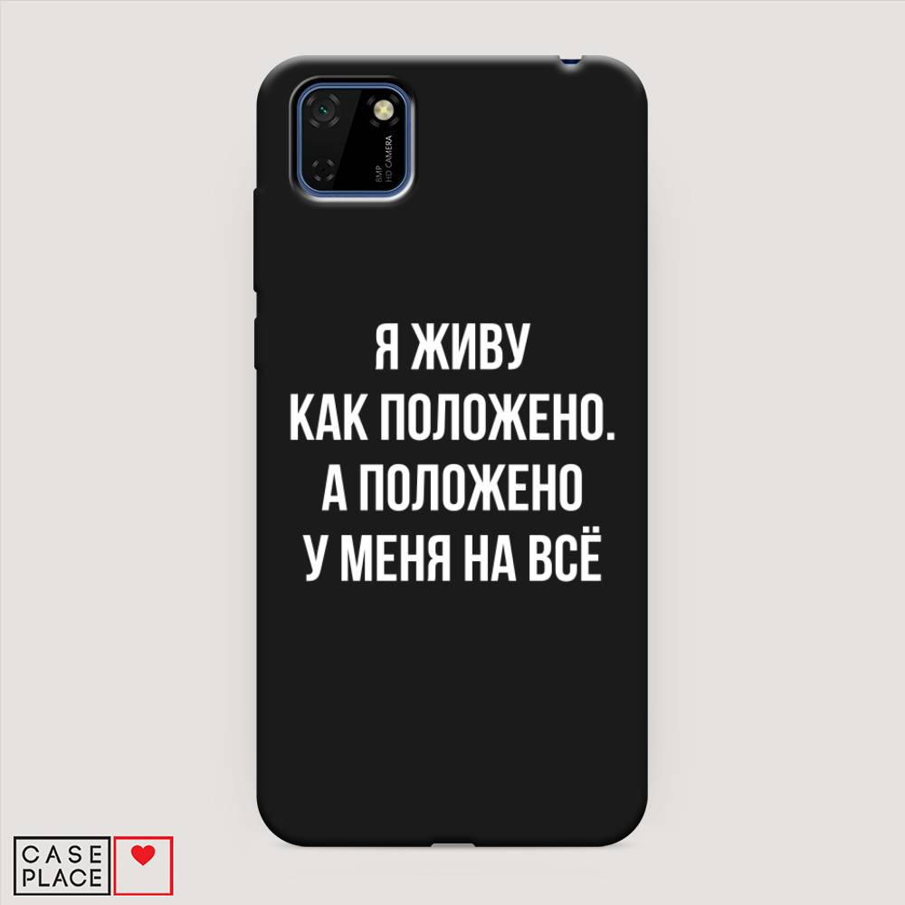 

Чехол Awog на Honor 9S "Живу как положено", Серый, 6102652-1