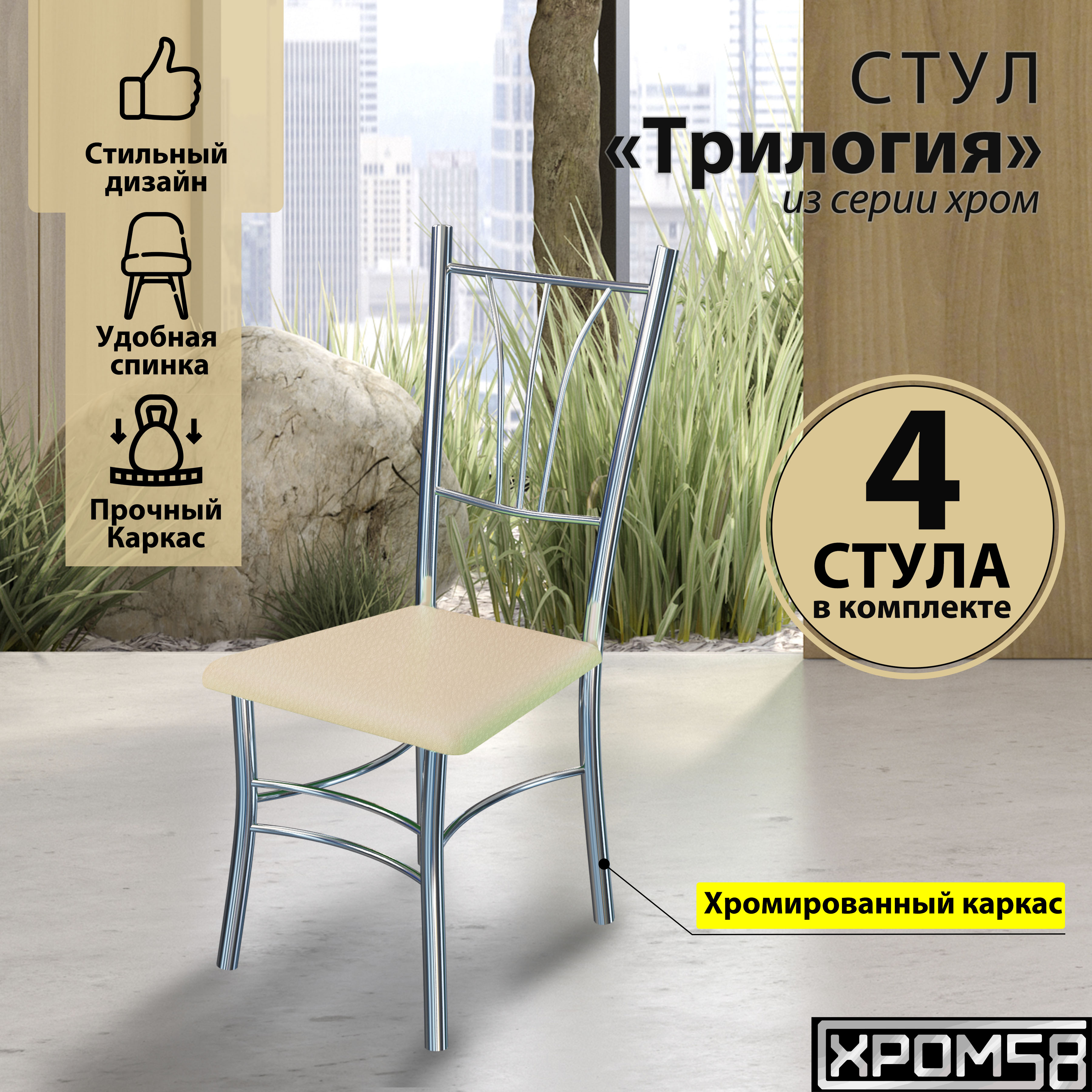 

Стулья для кухни Хром58 Трилогия бежевый комплект 4 шт, Трилогия