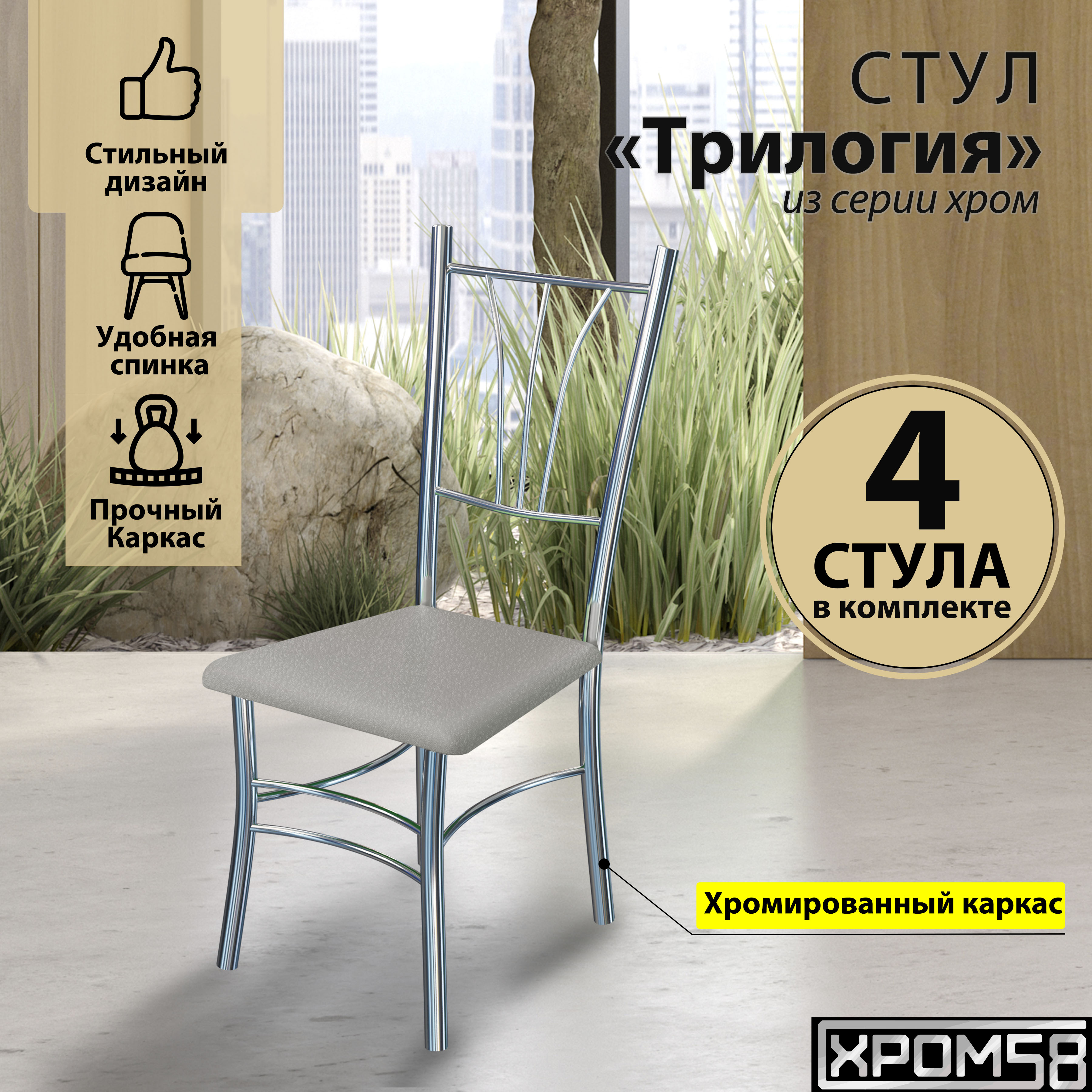 

Стулья для кухни Хром58 Трилогия серые серебристое основание, 4 шт, Трилогия