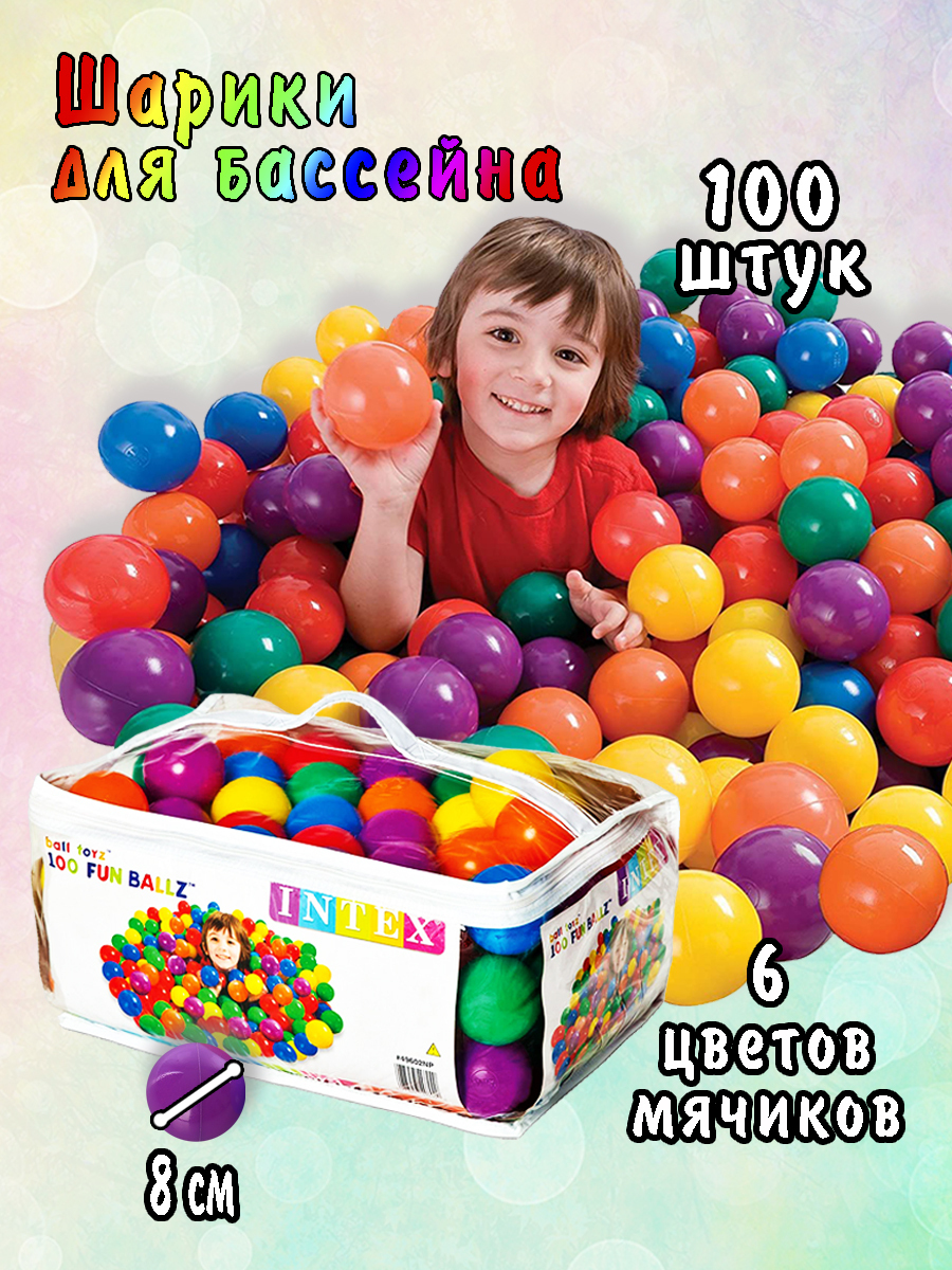 Пластиковые шарики для сухого бассейна 8 см, Разноцветные 100шт  Intex  49600  от 2 лет
