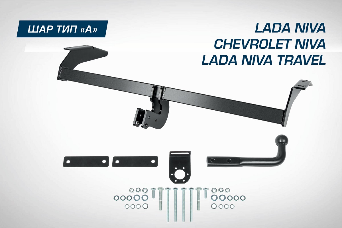 Фаркоп Atlas для Chevrolet Niva 02-20/Lada Niva 2123 20-21/Niva Travel 21-, F.6016.001