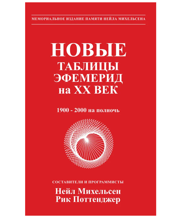 Эфемериды. Эфемериды Нейла Михельсона. Астрология таблицы эфемерид книга. Новые таблицы эфемерид. Справочники эфемериды,.