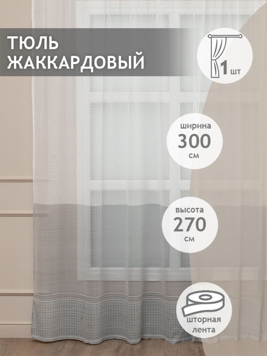 

Тюль Amore Mio жаккардовый полоска, на ленте 300х270 1 шт,графитовый, 46