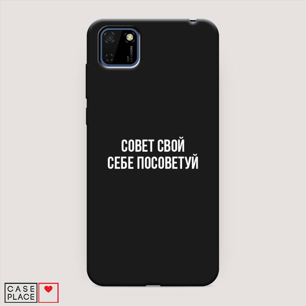 

Чехол Awog на Honor 9S "Совет свой себе посоветуй", Бежевый, 6102652-1