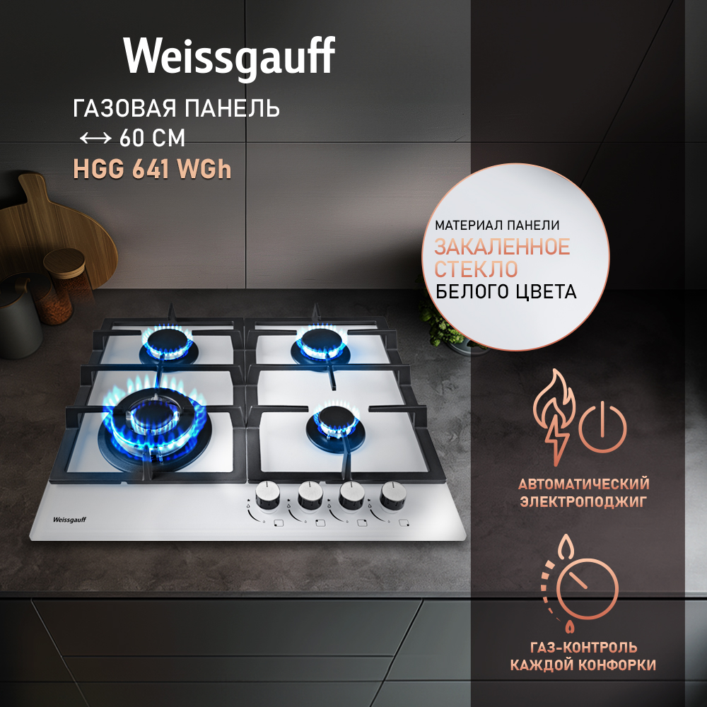 

Встраиваемая варочная панель газовая Weissgauff HGG 641 WGh белый, HGG 641 WGh