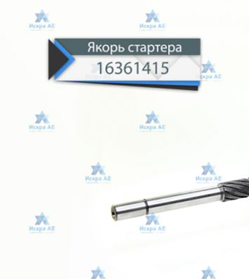 

Якорь для стартеров 16.361.415 (MSX 473, IMSS361415)