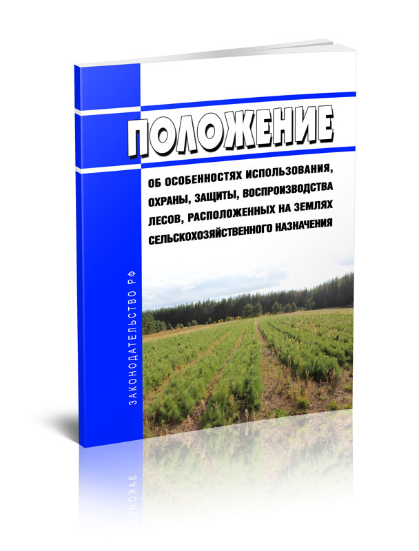 

Положение об особенностях использования, охраны, защиты, воспроизводства лесов