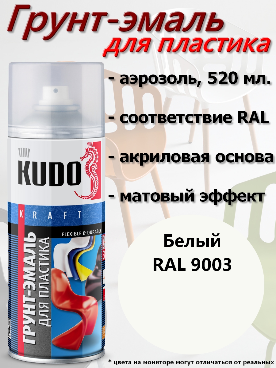 Краска-грунт KUDO, для пластика, белый, аэрозоль, 520мл, комплект 12 шт.