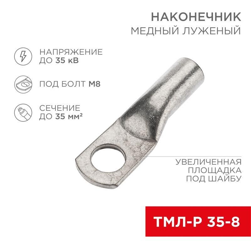 

Наконечник медный луженый ТМЛ-Р 35кв.мм 35-8 d8мм (уп.5шт) Rexant 07-5316-3