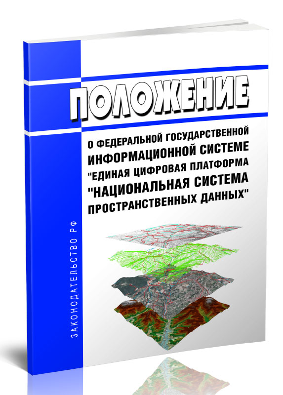 

Положение о федеральной государственной информационной системе