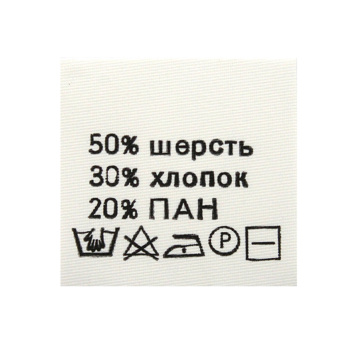 

Этикетка-состав, белый, 30*30 мм, 100 шт. (шерсть 50% хлопок 30% пан 20%)