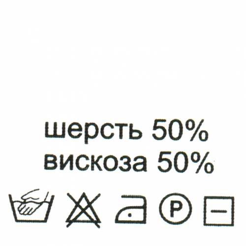 

Этикетка-состав, белый, 30*30 мм, 100 шт. (шерсть 50% вискоза 50%)