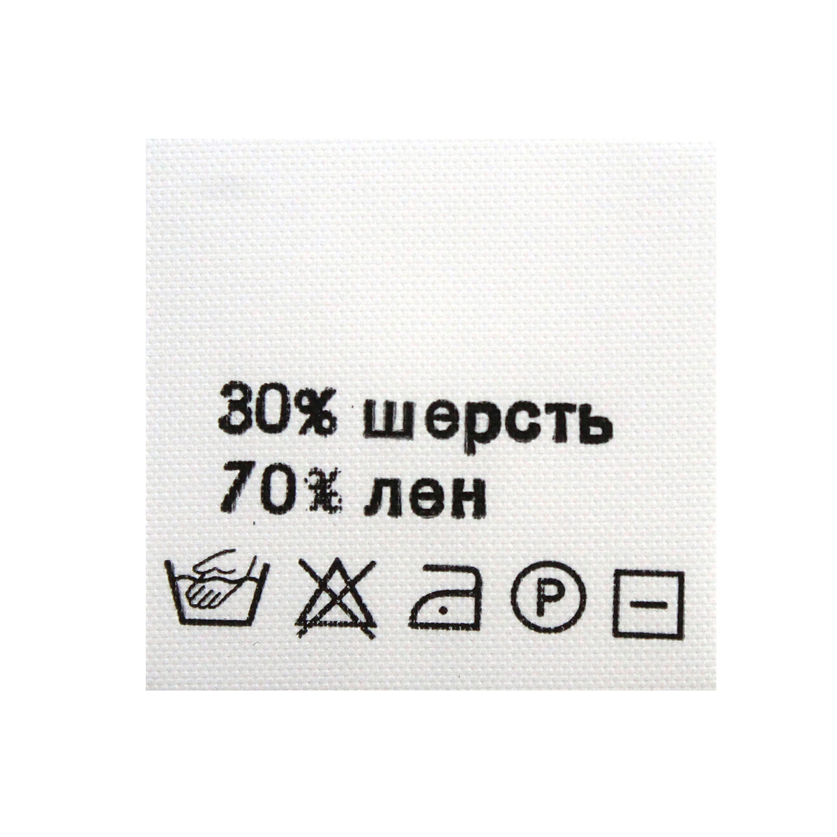 Этикетка составник белая 30*30мм, полиэстер, черный шрифт (шерсть 30%, лен 70%), 100 шт