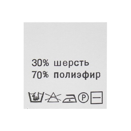 Этикетка составник белая 30*30мм, полиэстер, черный шрифт (шерсть 30% полиэфир 70%), 100шт