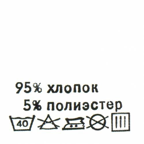 Этикетка составник белая 30*30мм, полиэстер, черный шрифт (хлопок 95% полиэстер 5%), 100шт