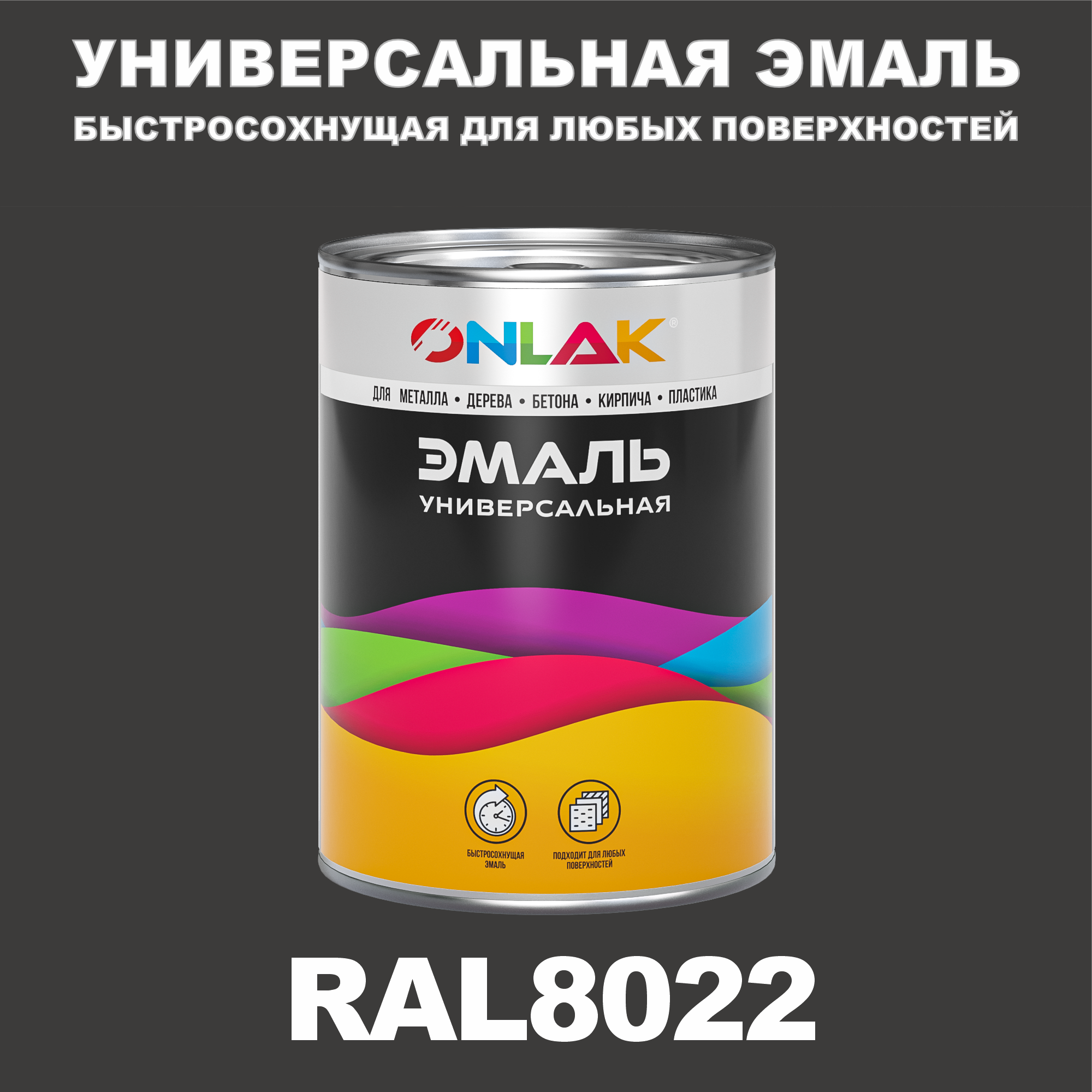 фото Эмаль onlak универсальная ral8022 по металлу по ржавчине для дерева бетона пластика