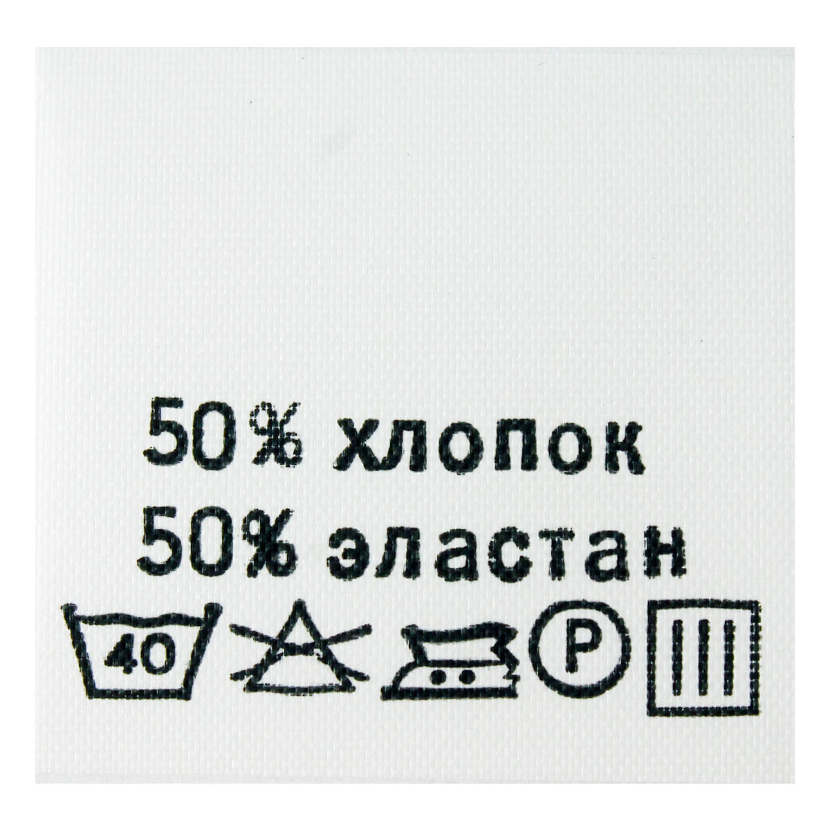 Этикетка составник белая 30*30мм, полиэстер, черный шрифт (хлопок 50% эластан 50%), 100 шт