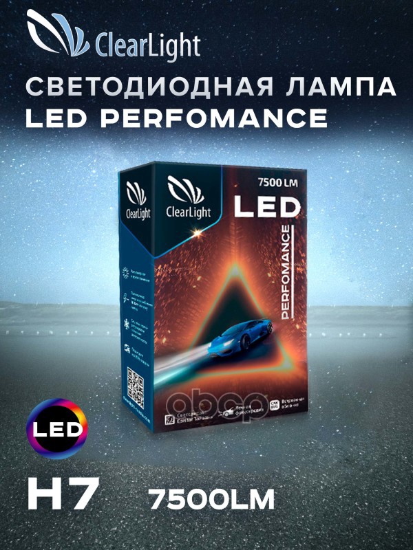 CLEARLIGHT Лампа светодиодная 12V H7 PX26d 7500LM 2шт Performance CLEARLIGHT 8613₽