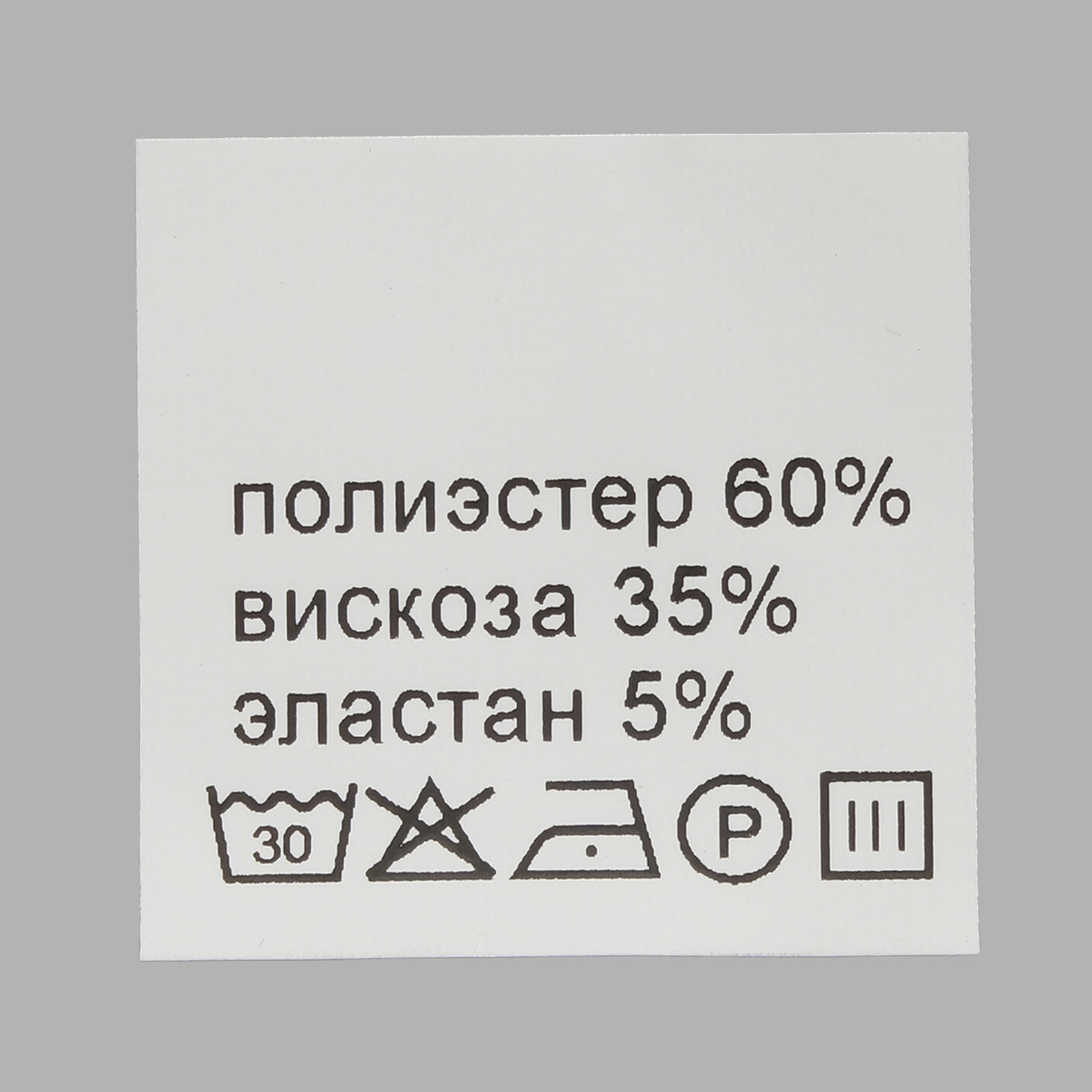 Этикетка составник белая 30*30мм, полиэстер (полиэстер 60% вискоза 35% эластан 5%), 100 шт