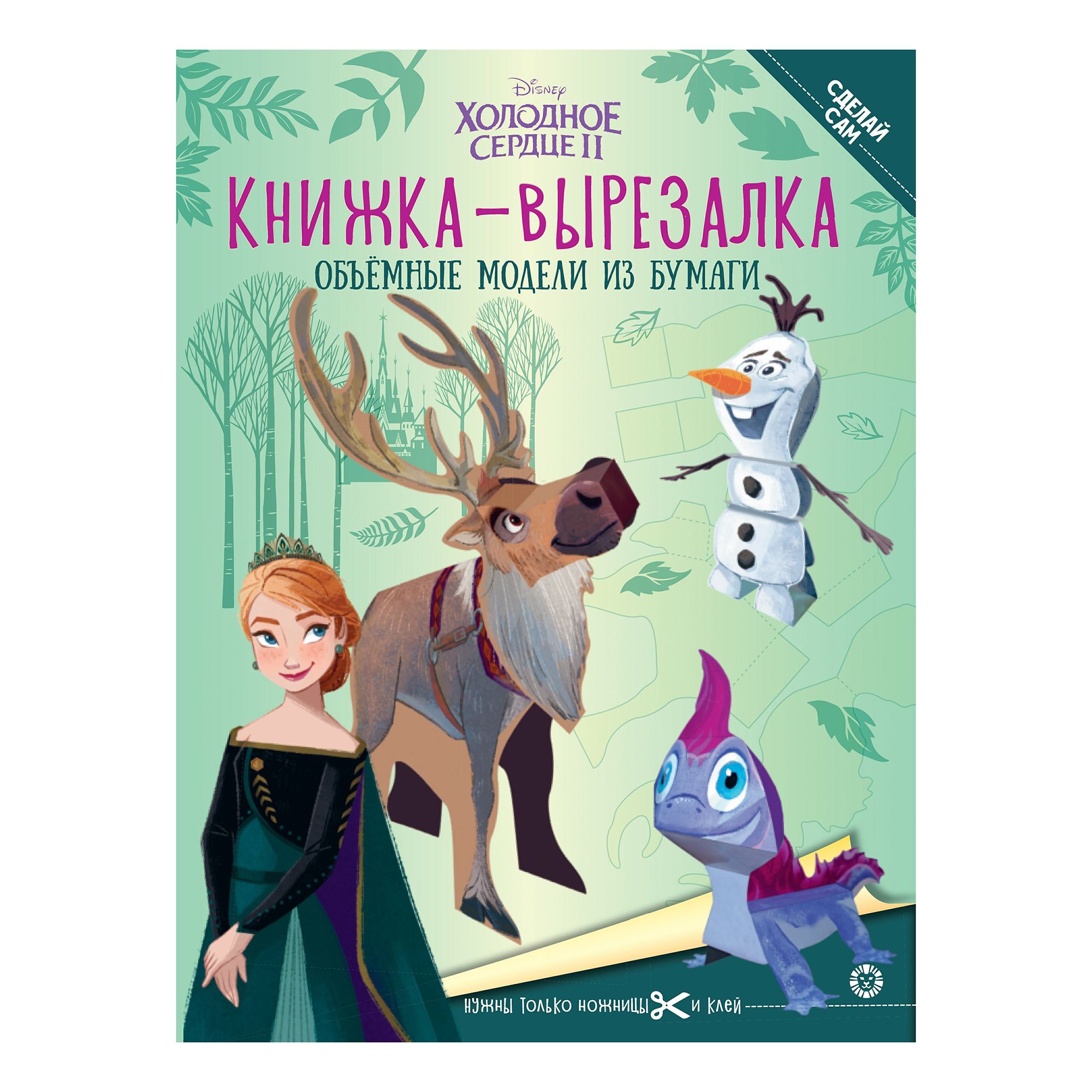 

Холодное сердце 2. Книжка-вырезалка
