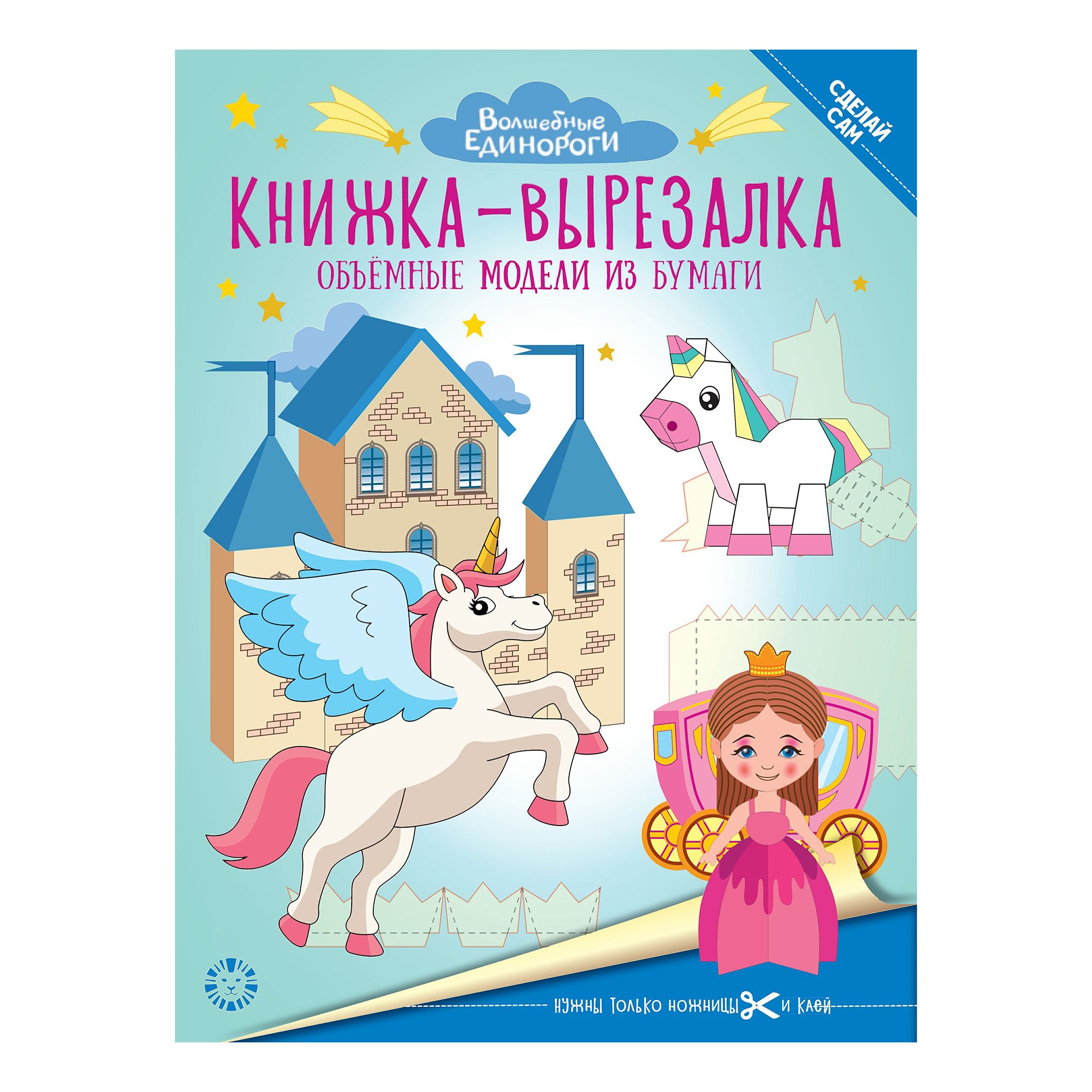 

Волшебные единороги. Книжка-вырезалка